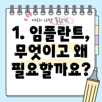 1. 임플란트, 무엇이고 왜 필요할까요?