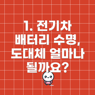 1. 전기차 배터리 수명, 도대체 얼마나 될까요?