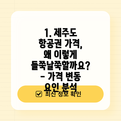 1. 제주도 항공권 가격, 왜 이렇게 들쭉날쭉할까요? - 가격 변동 요인 분석