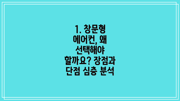 1. 창문형 에어컨, 왜 선택해야 할까요? 장점과 단점 심층 분석