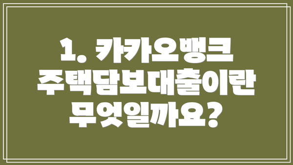 1. 카카오뱅크 주택담보대출이란 무엇일까요?