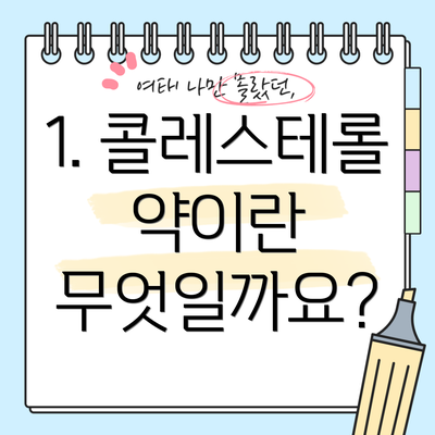 1. 콜레스테롤 약이란 무엇일까요?