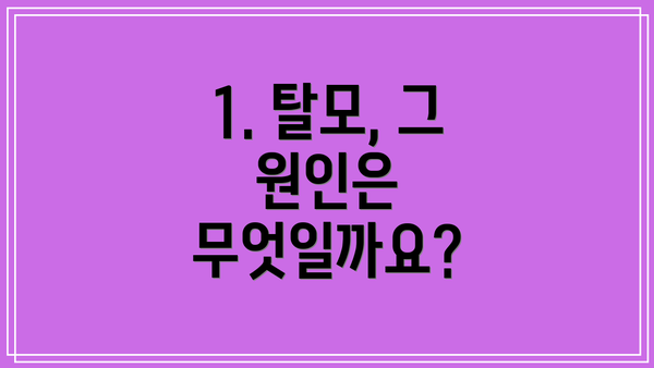 1. 탈모, 그 원인은 무엇일까요?