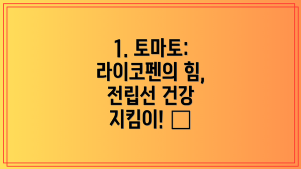 1. 토마토: 라이코펜의 힘, 전립선 건강 지킴이! 🍅