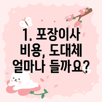 1. 포장이사 비용, 도대체 얼마나 들까요?