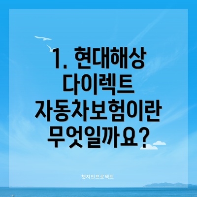 1. 현대해상 다이렉트 자동차보험이란 무엇일까요?