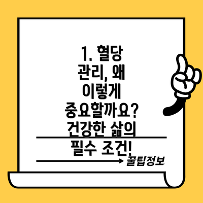 1. 혈당 관리, 왜 이렇게 중요할까요? 건강한 삶의 필수 조건!
