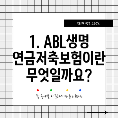 1. ABL생명 연금저축보험이란 무엇일까요?