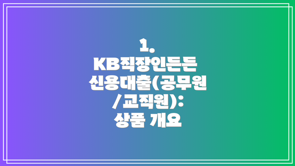 1. KB직장인든든 신용대출(공무원/교직원): 상품 개요
