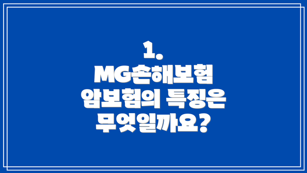1. MG손해보험 암보험의 특징은 무엇일까요?