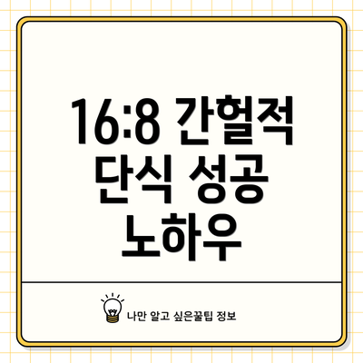 16:8 간헐적 단식 성공 노하우