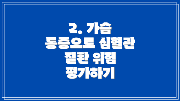 2. 가슴 통증으로 심혈관 질환 위험 평가하기
