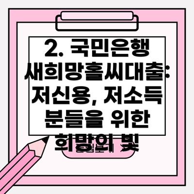2. 국민은행 새희망홀씨대출: 저신용, 저소득 분들을 위한 희망의 빛