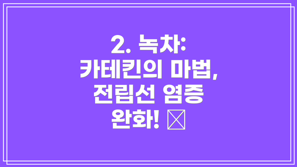 2. 녹차: 카테킨의 마법, 전립선 염증 완화! 🍵