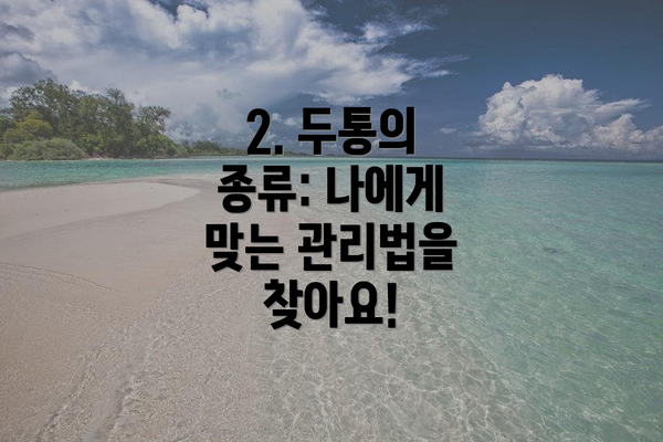 2. 두통의 종류: 나에게 맞는 관리법을 찾아요!