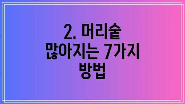 2. 머리숱 많아지는 7가지 방법