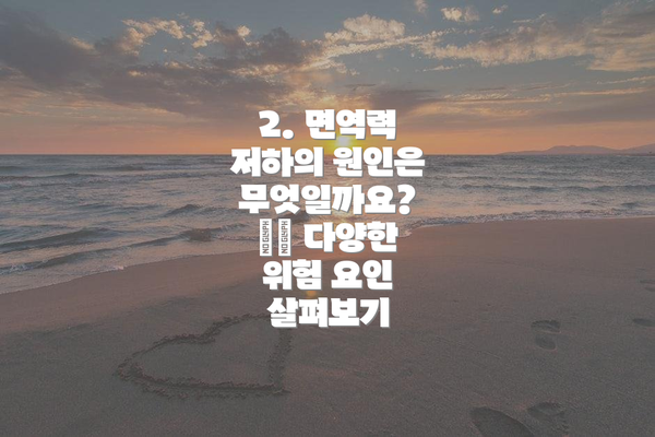 2. 면역력 저하의 원인은 무엇일까요? ⚠️ 다양한 위험 요인 살펴보기