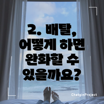2. 배탈, 어떻게 하면 완화할 수 있을까요?