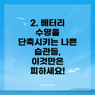 2. 배터리 수명을 단축시키는 나쁜 습관들, 이것만은 피하세요!