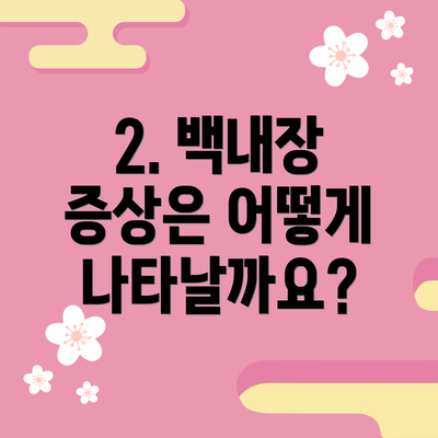2. 백내장 증상은 어떻게 나타날까요?