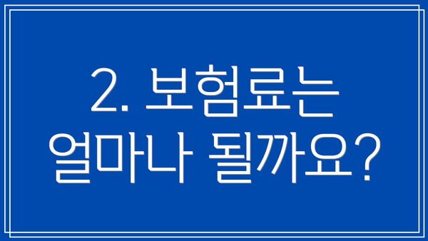 2. 보험료는 얼마나 될까요?