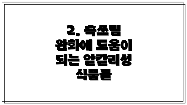 2. 속쓰림 완화에 도움이 되는 알칼리성 식품들