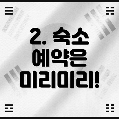 2. 숙소 예약은 미리미리!