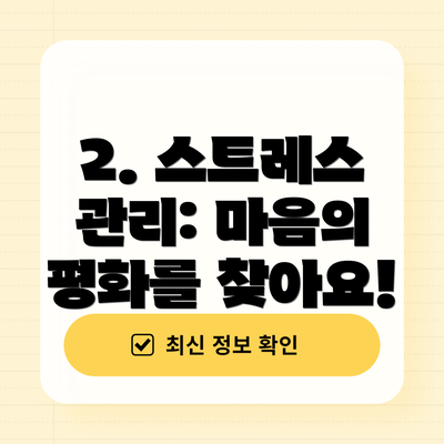 2. 스트레스 관리: 마음의 평화를 찾아요!