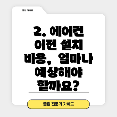 2. 에어컨 이전 설치 비용,  얼마나 예상해야 할까요?