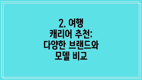 2. 여행 캐리어 추천: 다양한 브랜드와 모델 비교