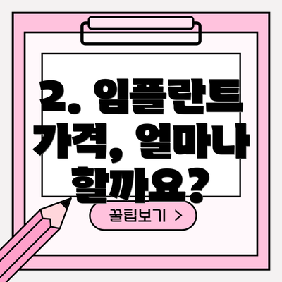 2. 임플란트 가격, 얼마나 할까요?