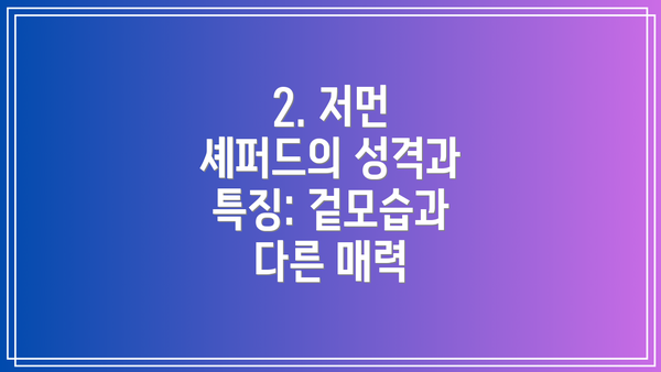 2. 저먼 셰퍼드의 성격과 특징: 겉모습과 다른 매력