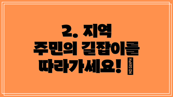 2. 지역 주민의 길잡이를 따라가세요! 👣
