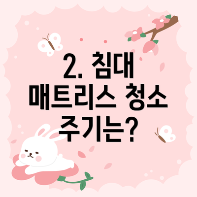 2. 침대 매트리스 청소 주기는?