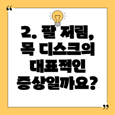 2. 팔 저림, 목 디스크의 대표적인 증상일까요?