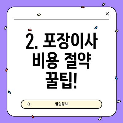 2. 포장이사 비용 절약 꿀팁!