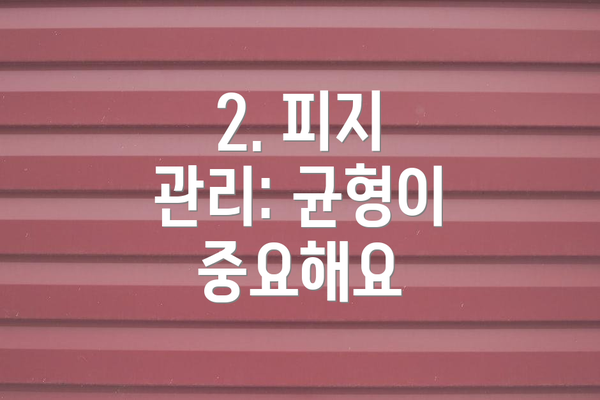 2. 피지 관리: 균형이 중요해요