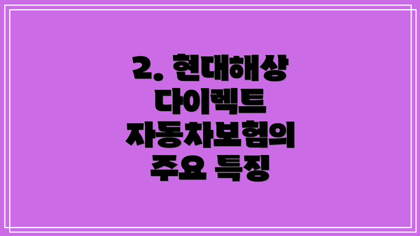 2. 현대해상 다이렉트 자동차보험의 주요 특징
