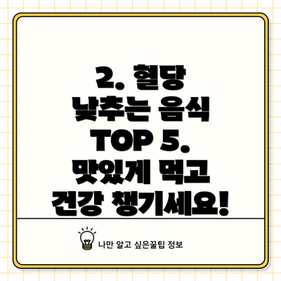 2. 혈당 낮추는 음식 TOP 5. 맛있게 먹고 건강 챙기세요!