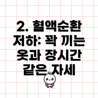 2. 혈액순환 저하: 꽉 끼는 옷과 장시간 같은 자세