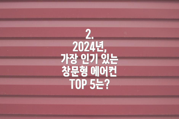 2. 2024년, 가장 인기 있는 창문형 에어컨 TOP 5는?
