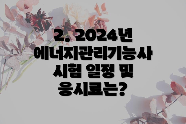 2. 2024년 에너지관리기능사 시험 일정 및 응시료는?