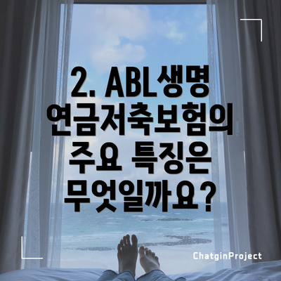 2. ABL생명 연금저축보험의 주요 특징은 무엇일까요?