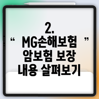 2. MG손해보험 암보험 보장 내용 살펴보기