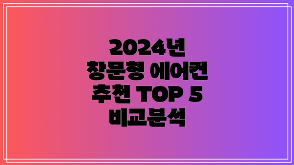 2024년 창문형 에어컨 추천 TOP 5 비교분석