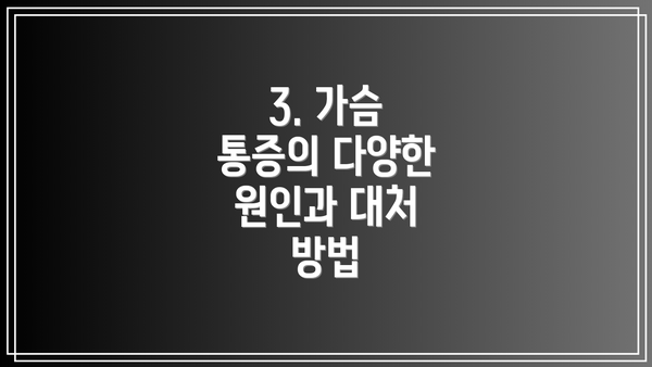 3. 가슴 통증의 다양한 원인과 대처 방법