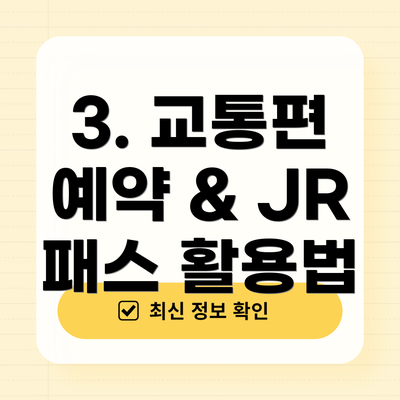 3. 교통편 예약 & JR 패스 활용법