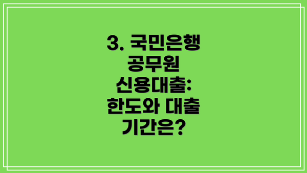3. 국민은행 공무원 신용대출: 한도와 대출 기간은?