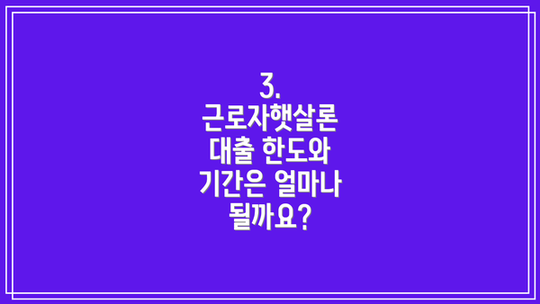 3. 근로자햇살론 대출 한도와 기간은 얼마나 될까요?