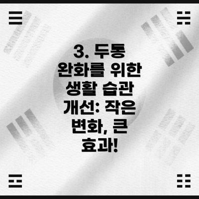 3. 두통 완화를 위한 생활 습관 개선: 작은 변화, 큰 효과!